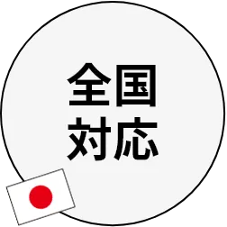 全国対応