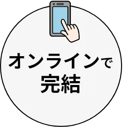 オンラインで完結
